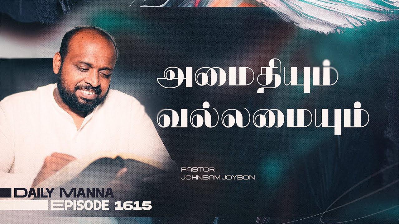 அமைதியும் வல்லமையும் | கிருபையும் சத்தியமும் | EP 1615 | DAILY MANNA | JOHNSAM JOYSON