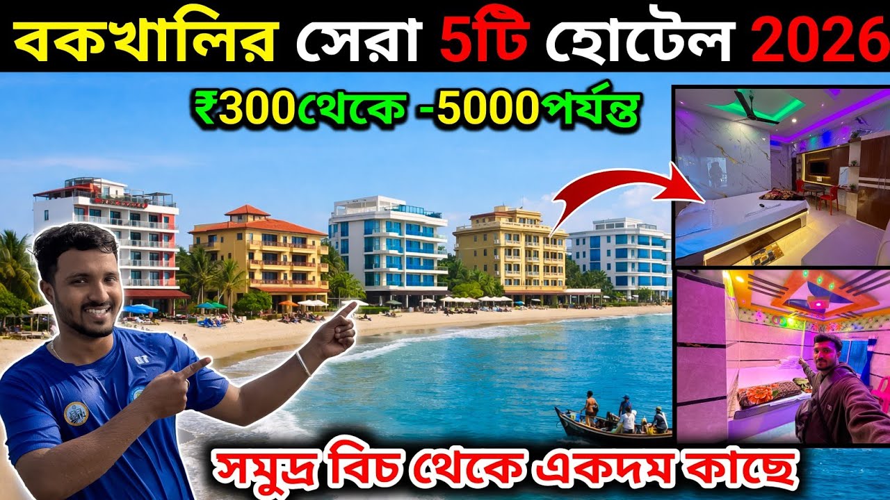 বকখালির সেরা 5টি হোটেল 2026 | Bokkhali Best Hotel Near Sea Beach. Budget Hotel Review 2026.