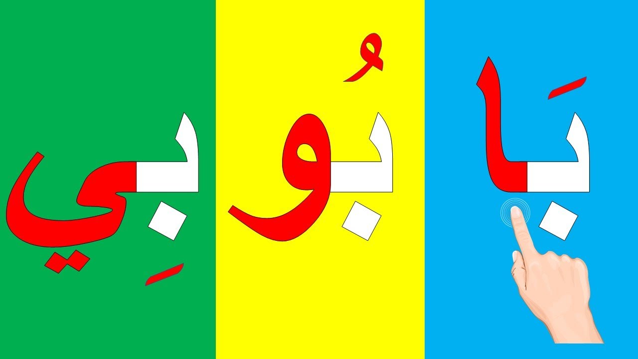الحركات الطويلة (حروف المد) للحروف الأبجدية/تعلم قراءة الحروف مع الحركات (الجزء 2)