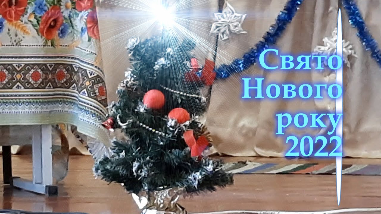 Новий Рік 2022