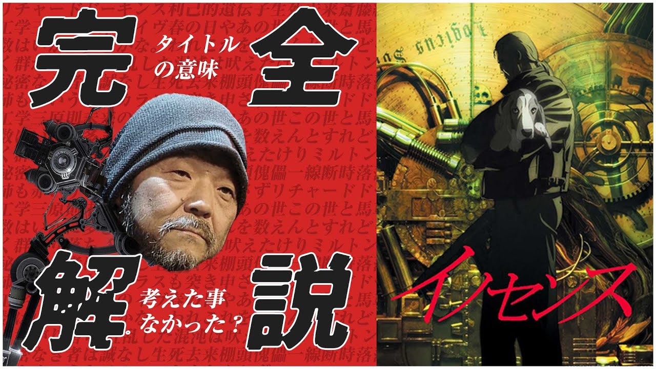 【難解に感じなくなる】「イノセンス」 映画解説 【何がテーマか読み解けば引用はみるみる分かる】押井守