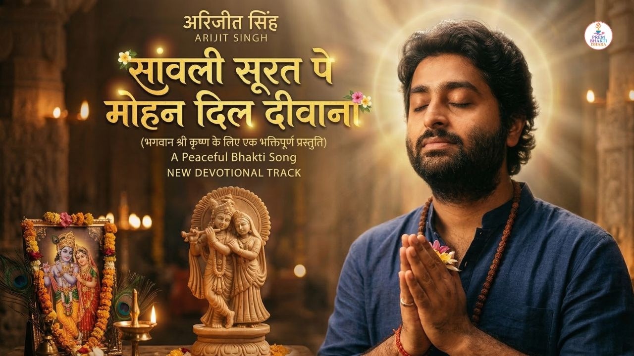 सांवली सूरत पे मोहन दिल दीवाना | Krishna Bhajan 2026 | Arijit Singh Style Devotional Song |