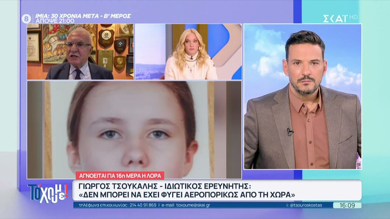 Αγνοείται για 16η μέρα η 16χρονη Λόρα - Δηλώσεις από τον ιδιωτικό ερευνητή Γ. Τσούκαλη | Το 'Χουμε