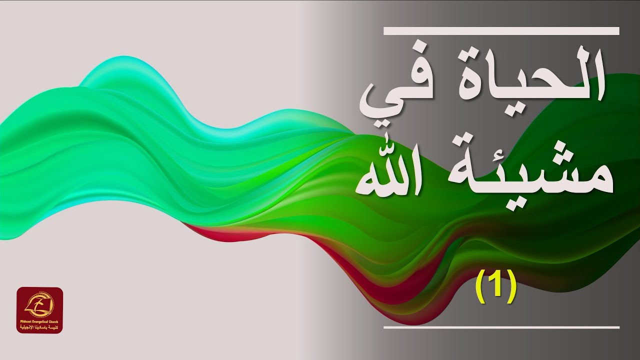 الحياة في مشيئة الله(ج١) | كنيسة باسادينا الإنجيلية | ق. ماهر مقار
