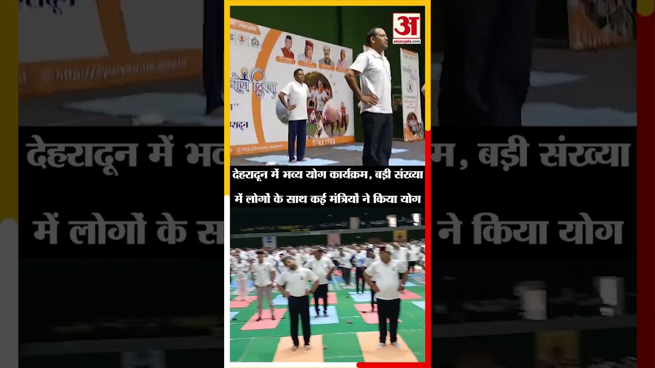 Dehradun: भव्य योग कार्यक्रम, बड़ी संख्या में लोगों के साथ कई मंत्रियों ने किया योग | Amar Ujala