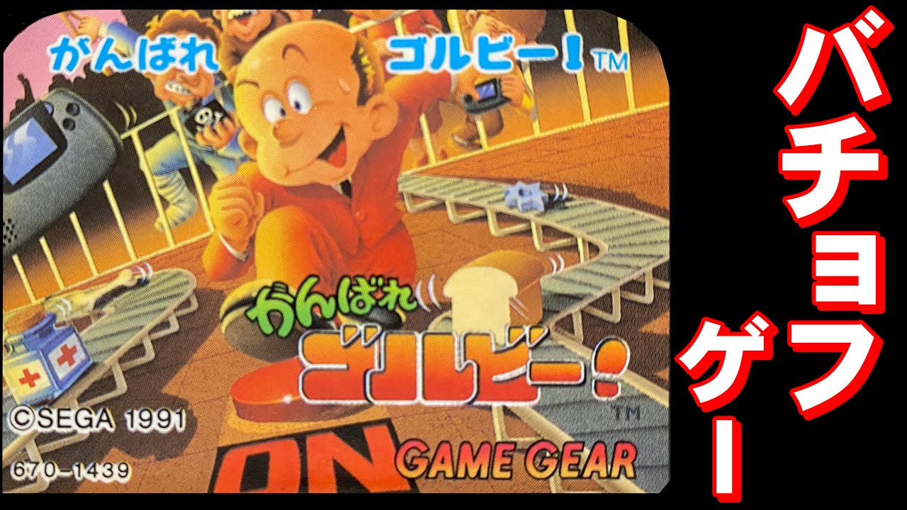 【ゲームギア】がんばれゴルビー　ゴルゴじゃないよゴルビーだよ☆