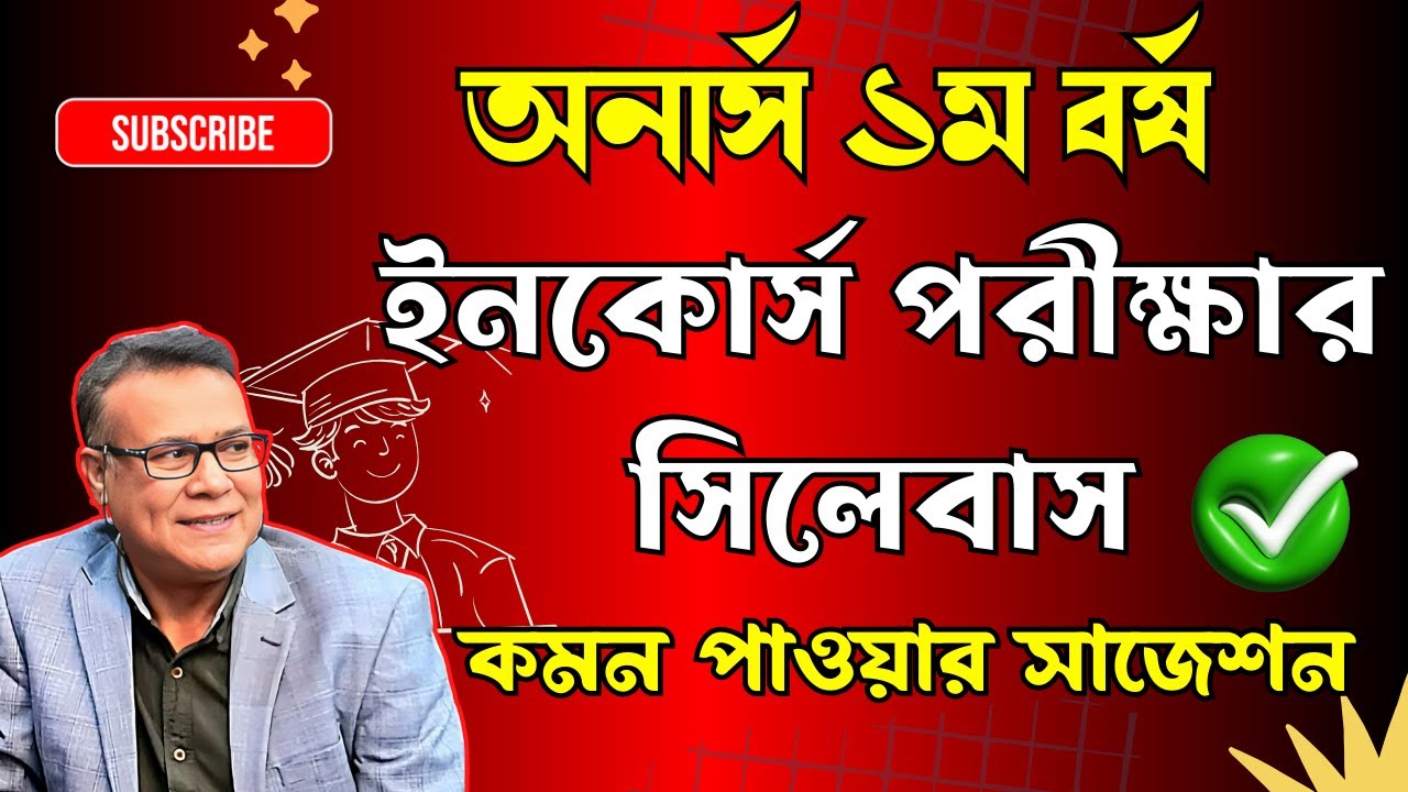 অনার্স ১ম বর্ষের ইনকোর্স পরীক্ষার সিলেবাস ।। Honours 1st year incourse exam suggestion 2026