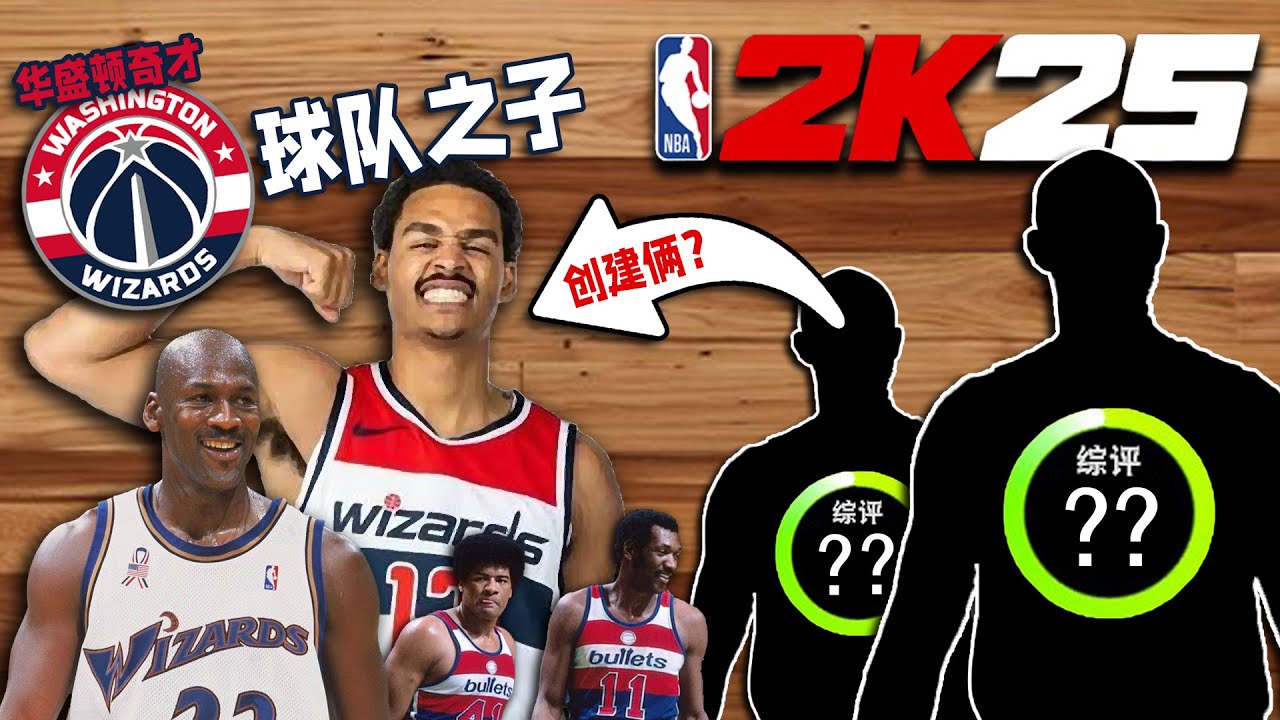 两个巨头能否拯救？当我随机抽取奇才名宿创建核心...【球队之子15】