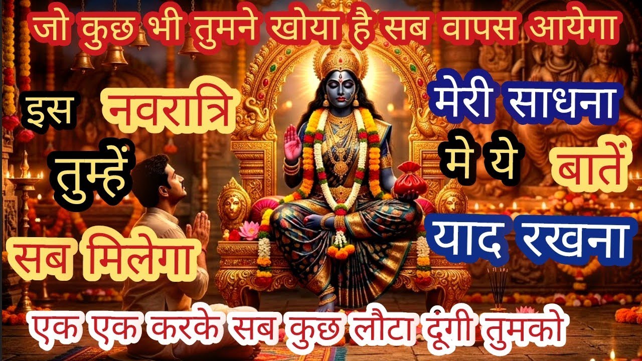🔴सब वापस लौटकर आयेगा✨️एक एक करके सब लौटा दूंगी💫मेरी साधना में ये ध्यान रखना Maa Kaali Message 