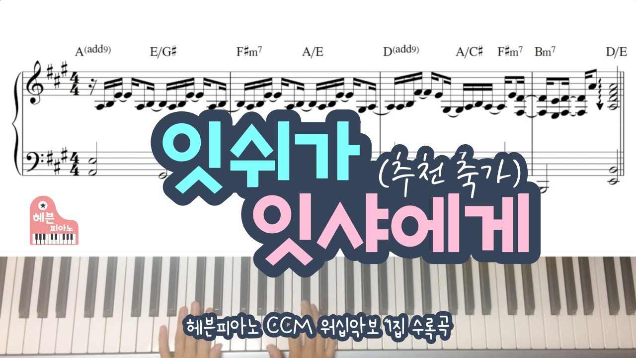 잇쉬가 잇샤에게 (김복유) - 추천 축가/ 헤븐피아노 CCM 워십악보 1집 수록곡