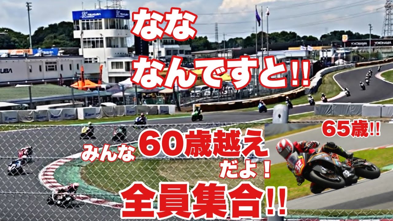 【60歳を越えてもバイクレースしちゃうの⁉︎】驚愕‼︎ 全員還暦越えのバイクレース‼︎ OVER60 Kids  筑波マイスタートロフィー