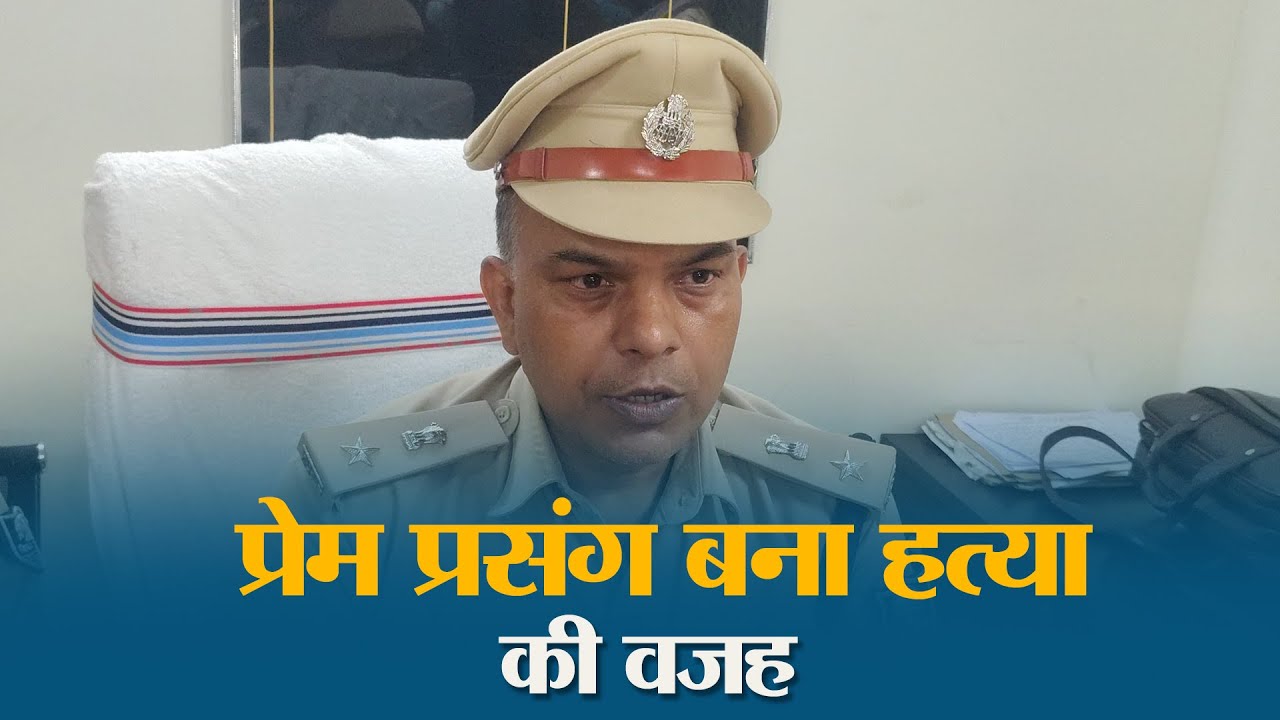 5 दिन, 3 गिरफ्तार, 1 हत्या, Muzaffarpur Police ने खोली प्रेम-हत्या की परतें