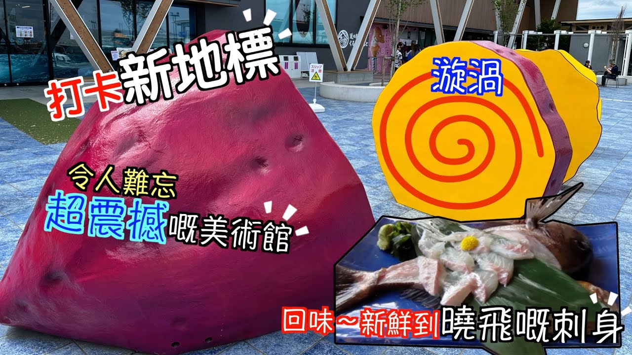 [德島縣] 極力推介｜要去新地標打卡｜ 仲有從未睇過咁震撼嘅美術館｜ 回味一條新鮮到真係曉飛嘅刺身｜ 阿波舞｜鳴門漩渦｜大塚國際美術館｜ 番薯｜高松自駕遊｜高松自由行｜日本旅遊｜四國｜高松