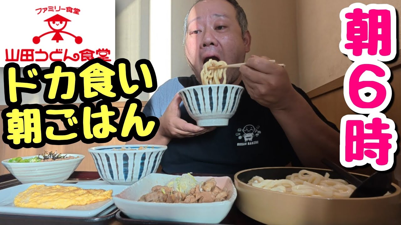 【大食い】大好きな山田うどんでガッツリ朝ごはんを食うデブ。【飯テロ】