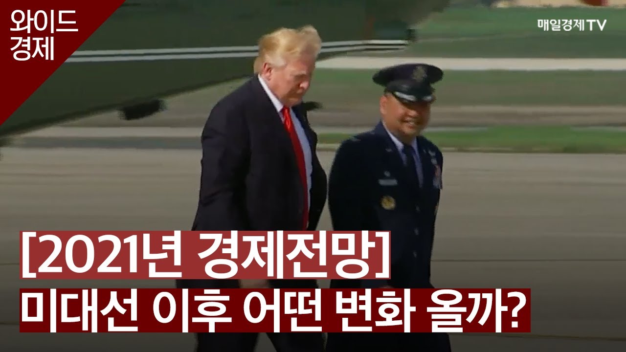 [2021년 경제전망] 미대선 이후 어떤 변화 올까? / 와이드경제 / 매일경제TV