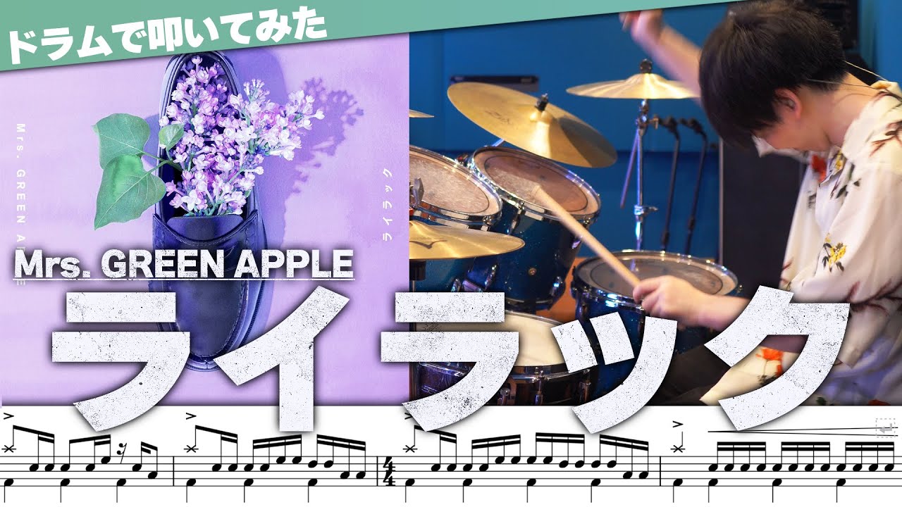 【Mrs. GREEN APPLE】『ライラック』を生ドラムで叩きました【忘却バッテリー】