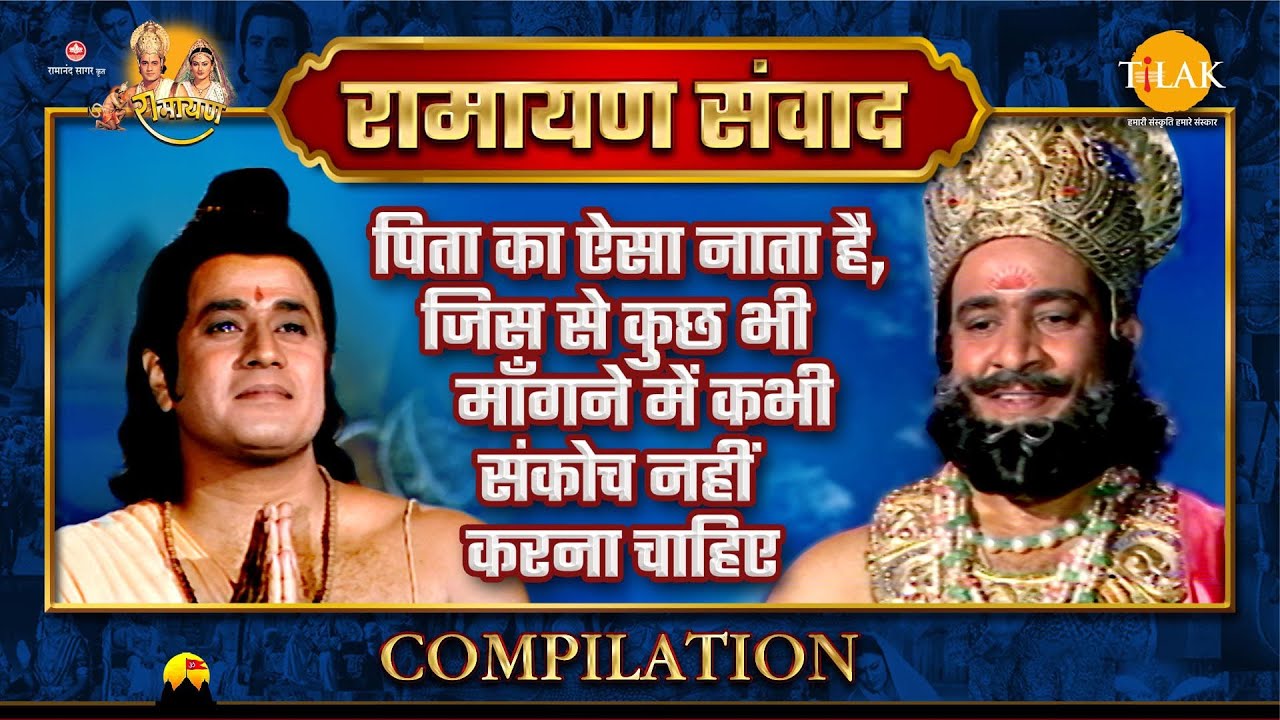 Ramayan Samvad|Compilation| पिता का ऐसा नाता है, जिस से कुछ भी माँगने में कभी संकोच नहीं करना चाहिए