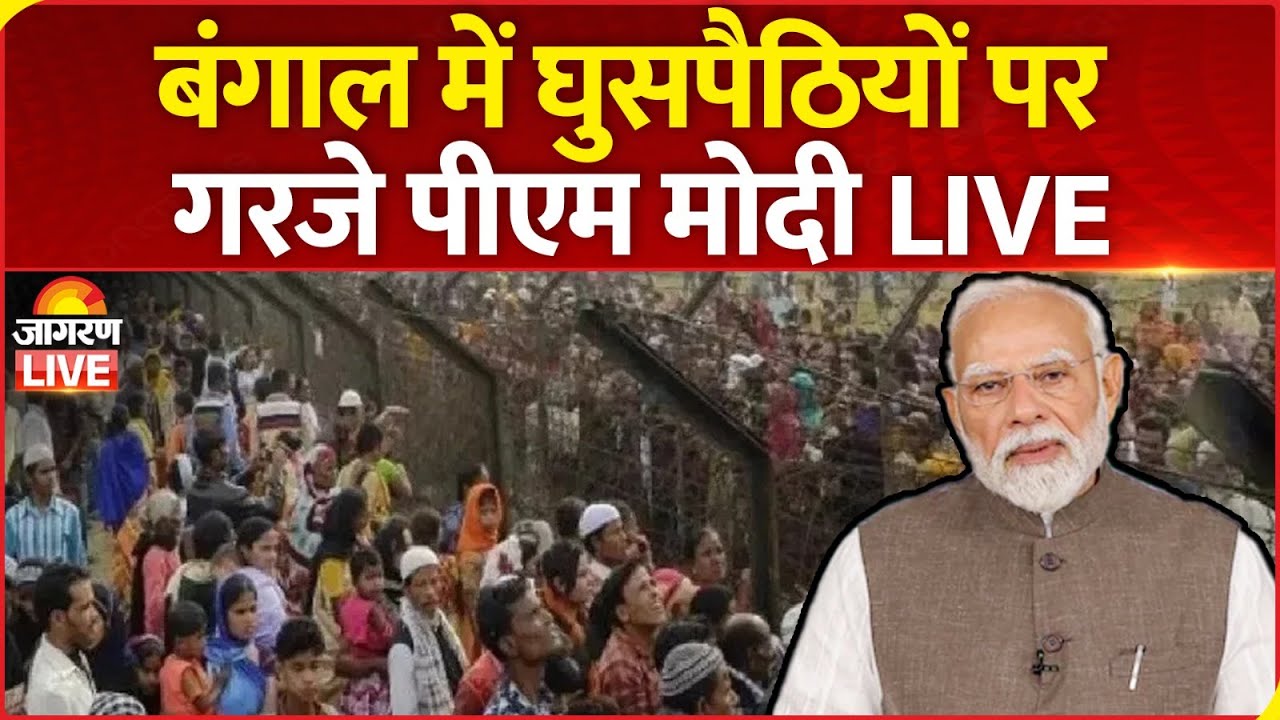 PM Modi Nadiya Speech LIVE : बंगाल में घुसपैठियों पर गरजे पीएम मोदी LIVE | Mamata Banerjee | Bengal