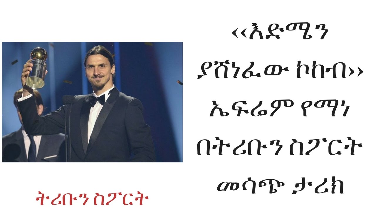 ETHIOPIA - ‹‹እድሜን ያሸነፈው ኮከብ›› ኤፍሬም የማነ በትሪቡን ስፖርት መሳጭ ታሪክ