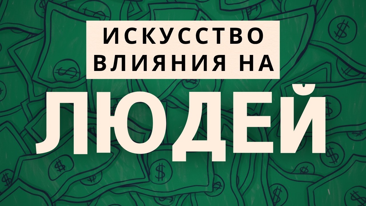 Как завоевывать друзей и оказывать влияние на людей |Дейл Карнеги