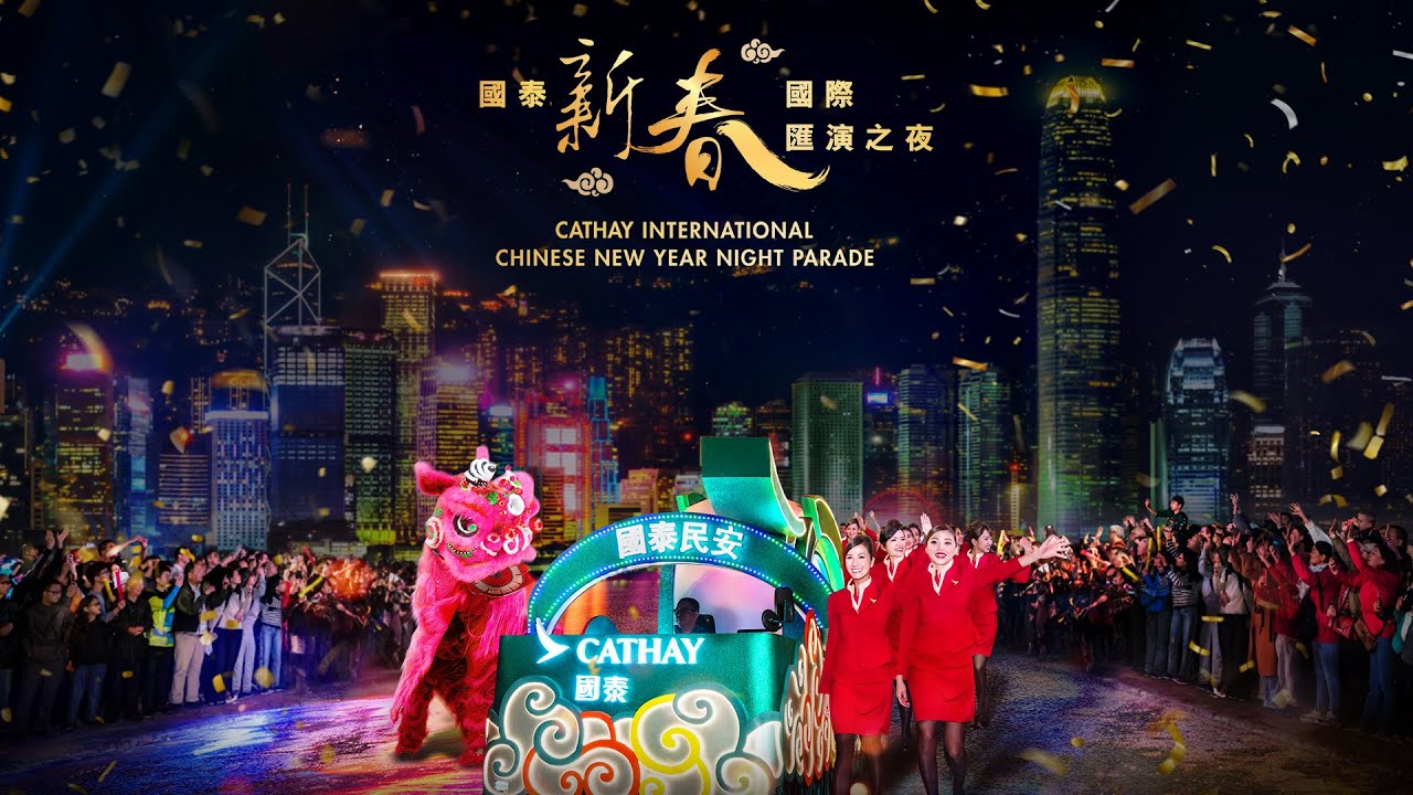 2025國泰新春國際匯演之夜｜新春花車匯演迎接繁榮豐盛蛇年｜農曆新年｜2025花車巡遊