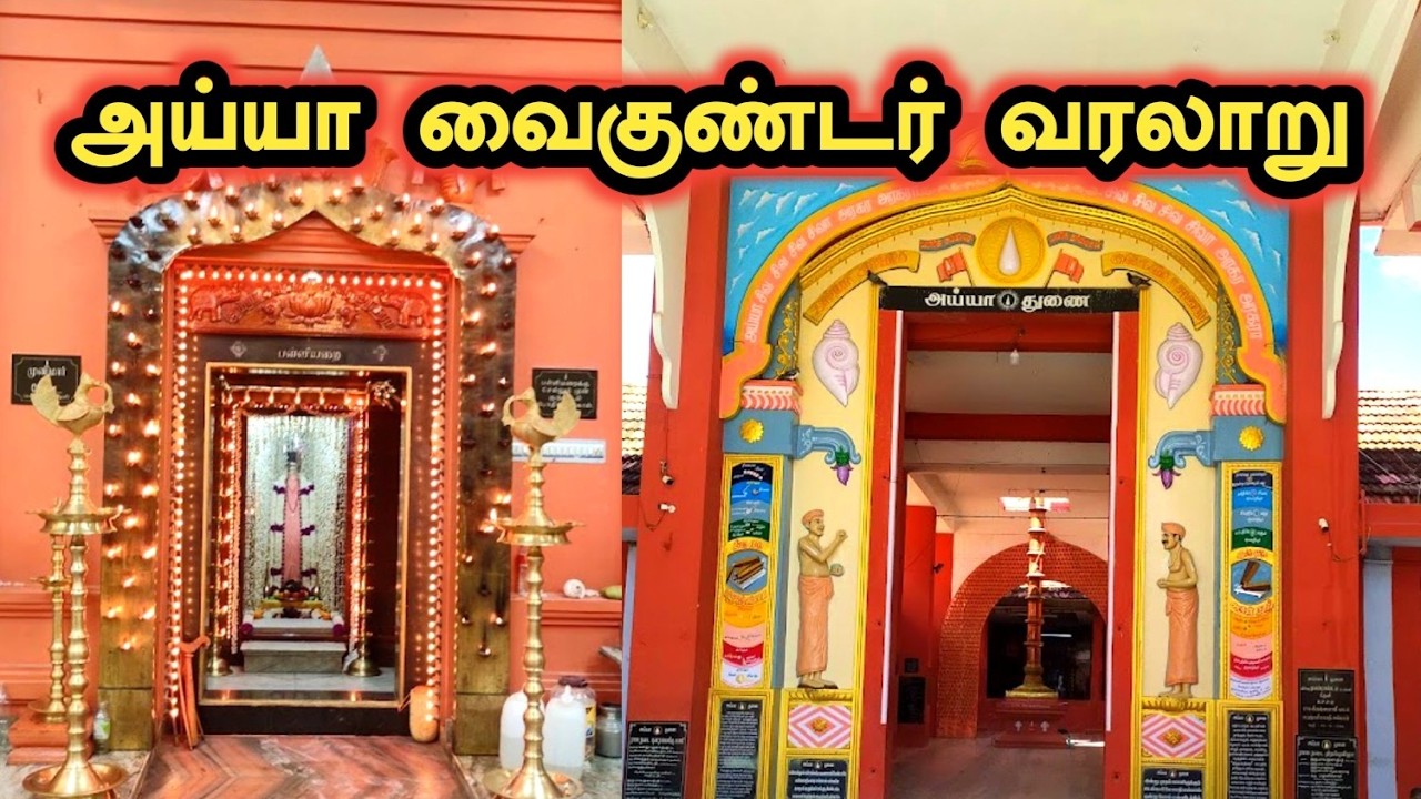 அய்யா வைகுண்டர் வரலாறு | Ayya Vaikundar History in Tamil