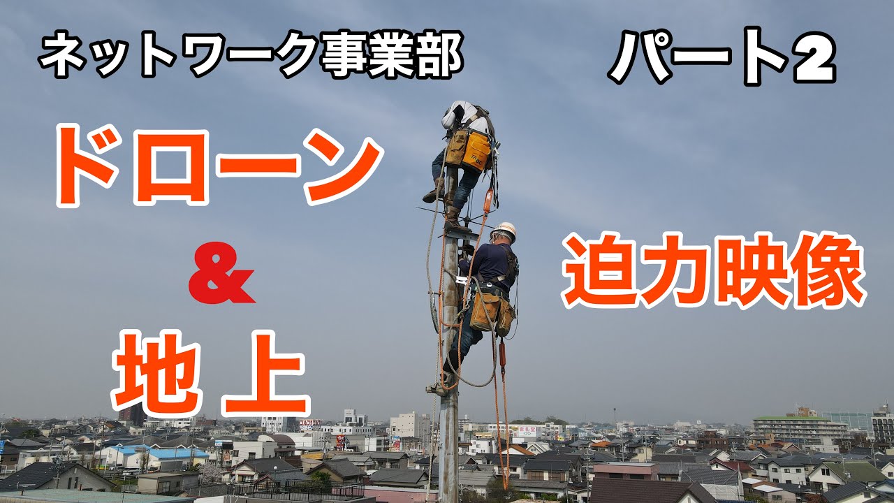【電日通】ドローンと地上からのダブル映像をお楽しみ下さい！パンザマストを台棒工法で撤去します。