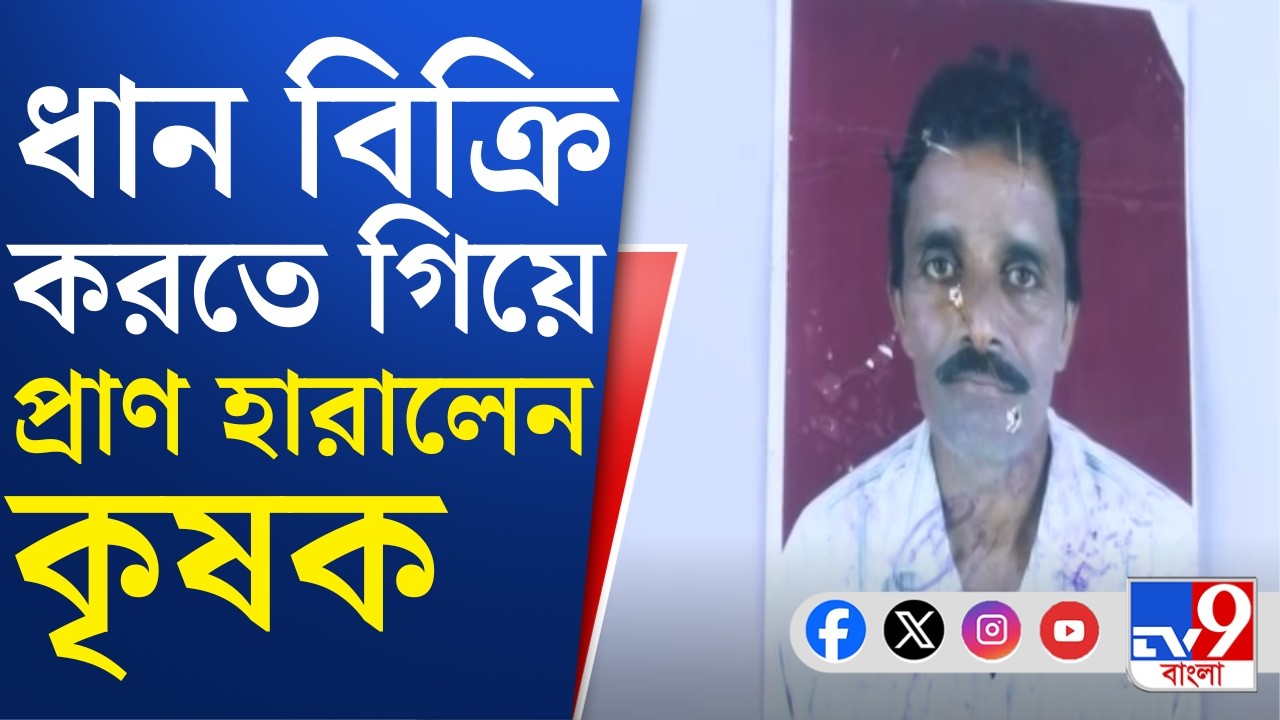 Bankura Farmer Death: বাঁকুড়ায় ধান বিক্রি করতে গিয়ে মৃত্যু চাষির, অভিযোগ ধলতা নিয়ে শুরু হয় বচসা