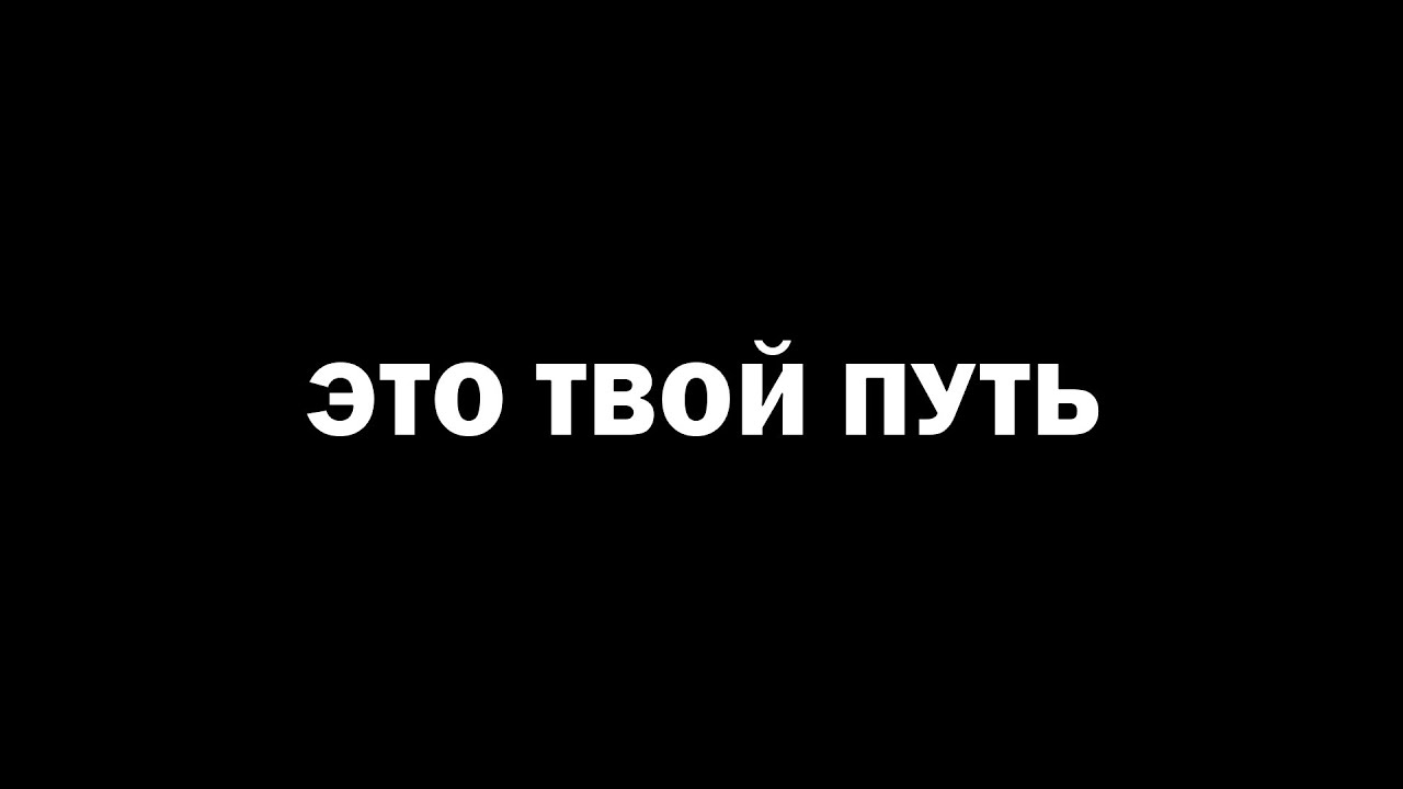 ДОРОГУ ОСИЛИТ ИДУЩИЙ