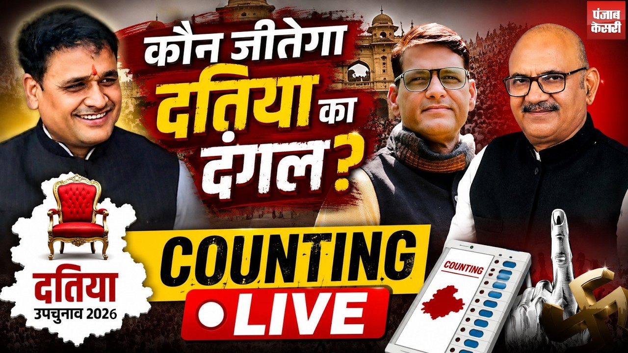 Datia by-election Result: दतिया में कांग्रेस की जीत, बुरी तरह से हार गई BJP Live