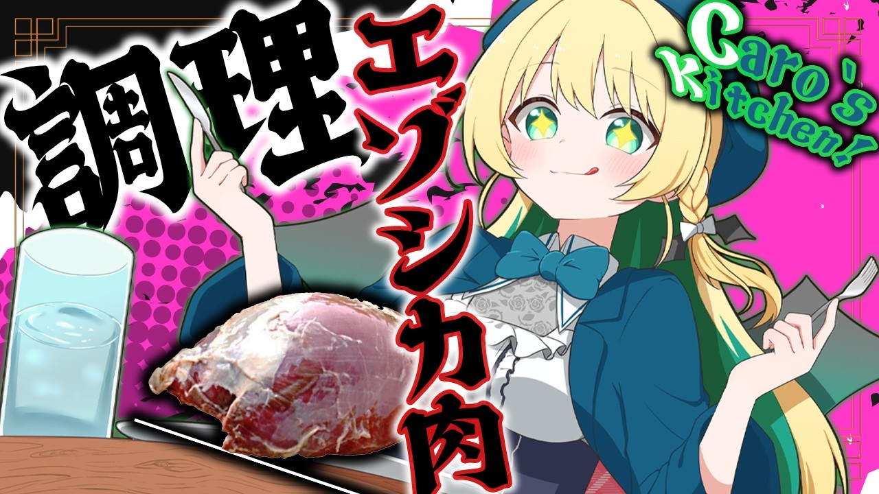 【Caro's Kitchen!】調理！エゾシカ肉のカレー！！【緑魔キャロライン】