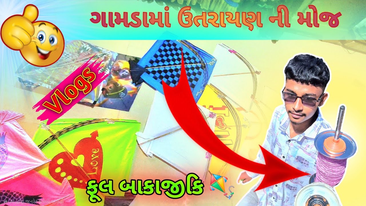 ગામડામાં ઉતરાયણ ની મોજ 👋 ફૂલ બાકાજીકિ 🪁