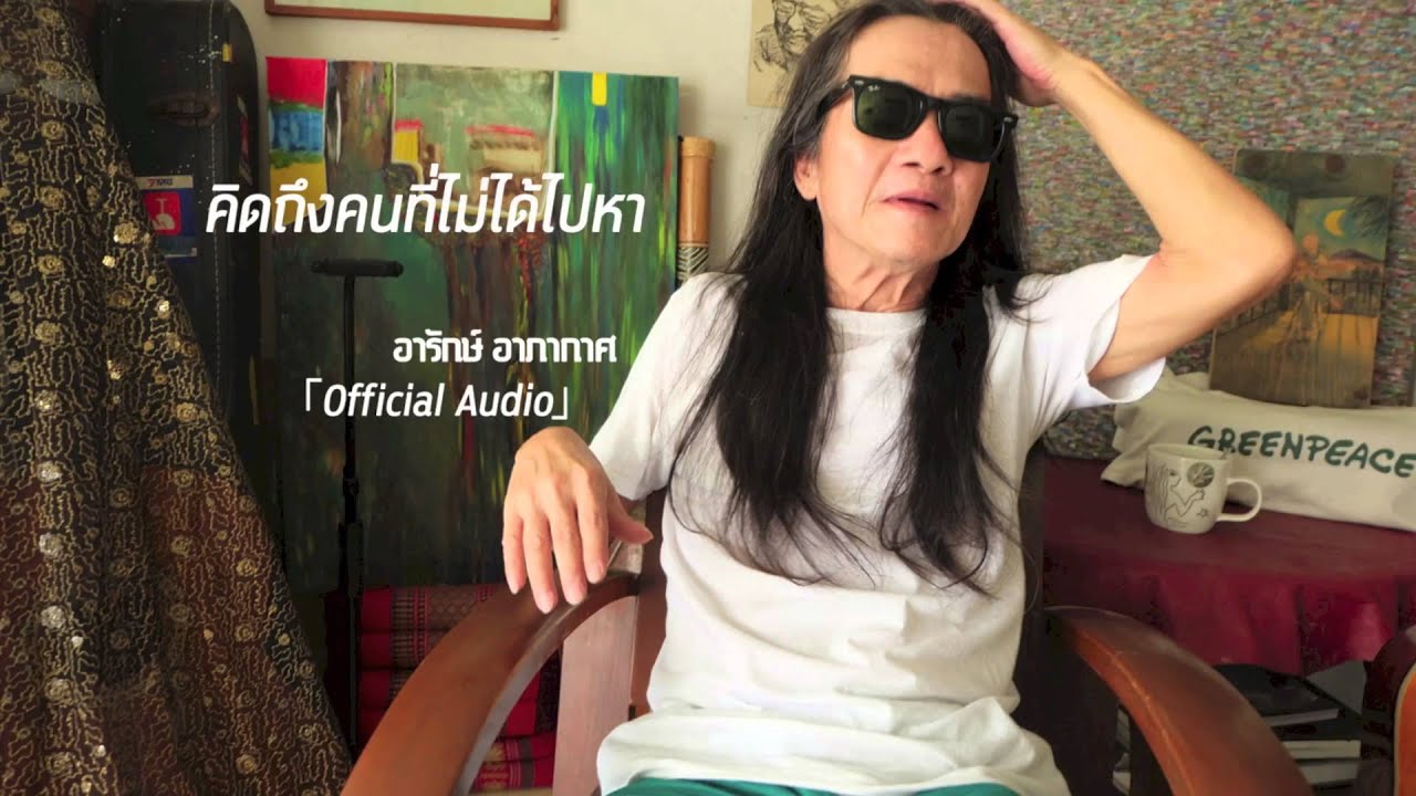 อารักษ์ อาภากาศ - คิดถึงคนที่ไม่ได้ไปหา「Official Audio」