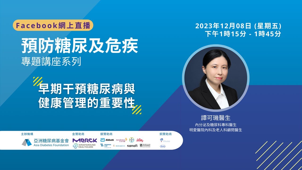 早期干預糖尿病與健康管理的重要性 - 預防糖尿及危疾 專題講座系列