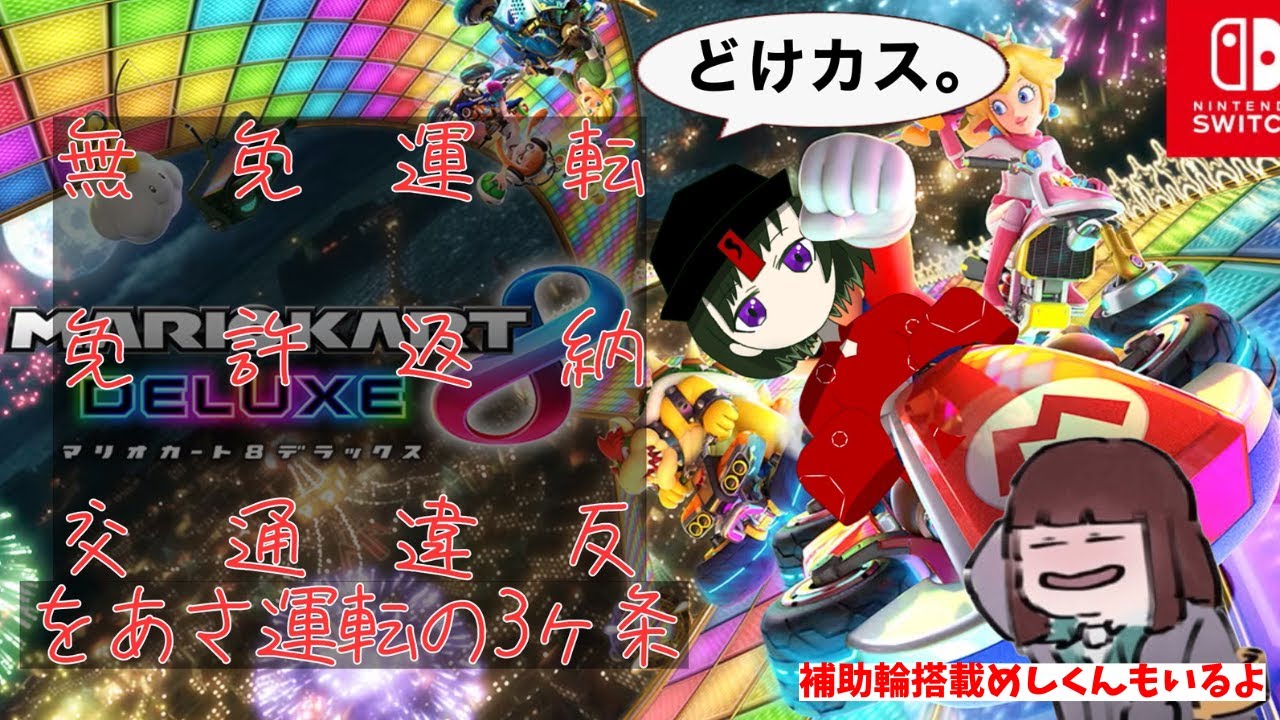 【マリカ8DX参加型】めし兄さんと遊ぼうの会　1/14