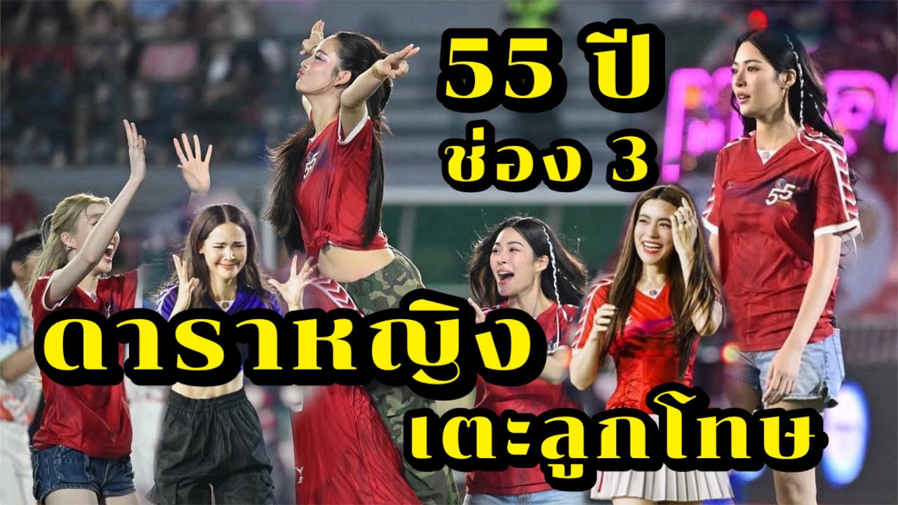 55 лет телеканалу Channel 3, женщины-звёзды бьют пенальти, во главе с «Лин-Аом-Ким-Яя-Боу»
