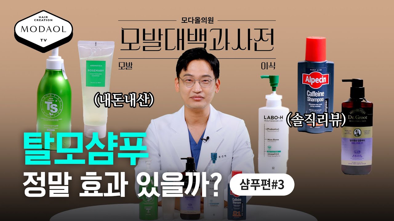 [모발대백과사전] 비싼 탈모샴푸, 돈값 할까? 의사가 알려주는 탈모샴푸 리뷰 총정리