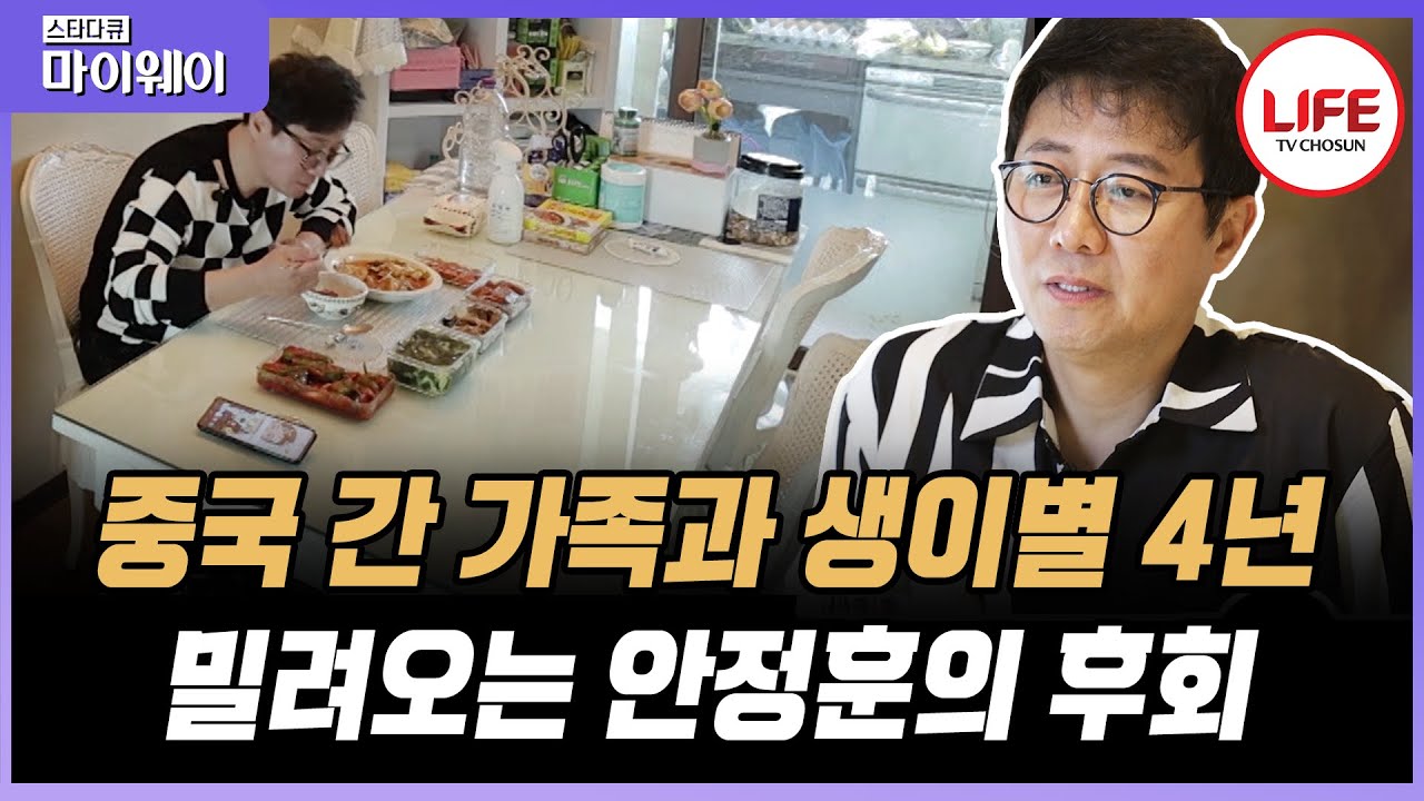 [#스타다큐마이웨이] 아이들 때문에 중국으로 이주한 안정훈 가족, 혼자 남은 안정훈의 외로움을 한 방에 날려줄 4년 만의 만남! (TV CHOSUN 230611 방송)