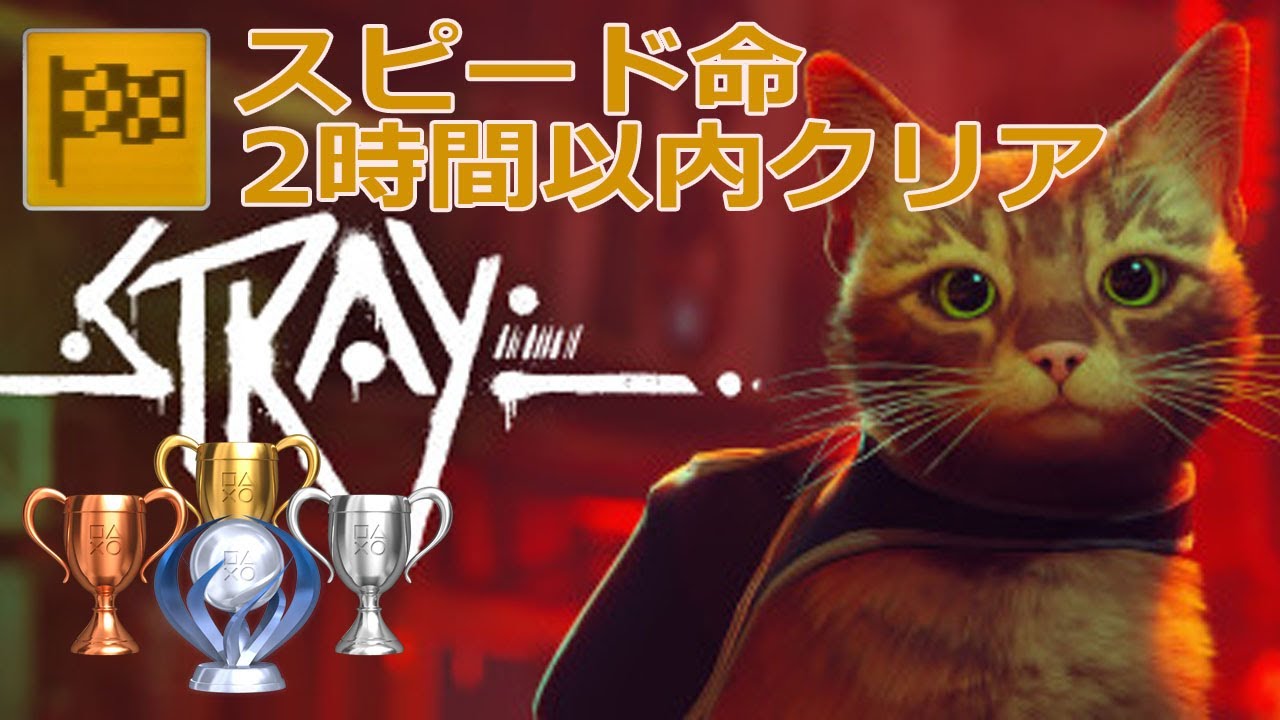 [攻略] Strayトロフィー スピード命(2時間以内にクリアする)