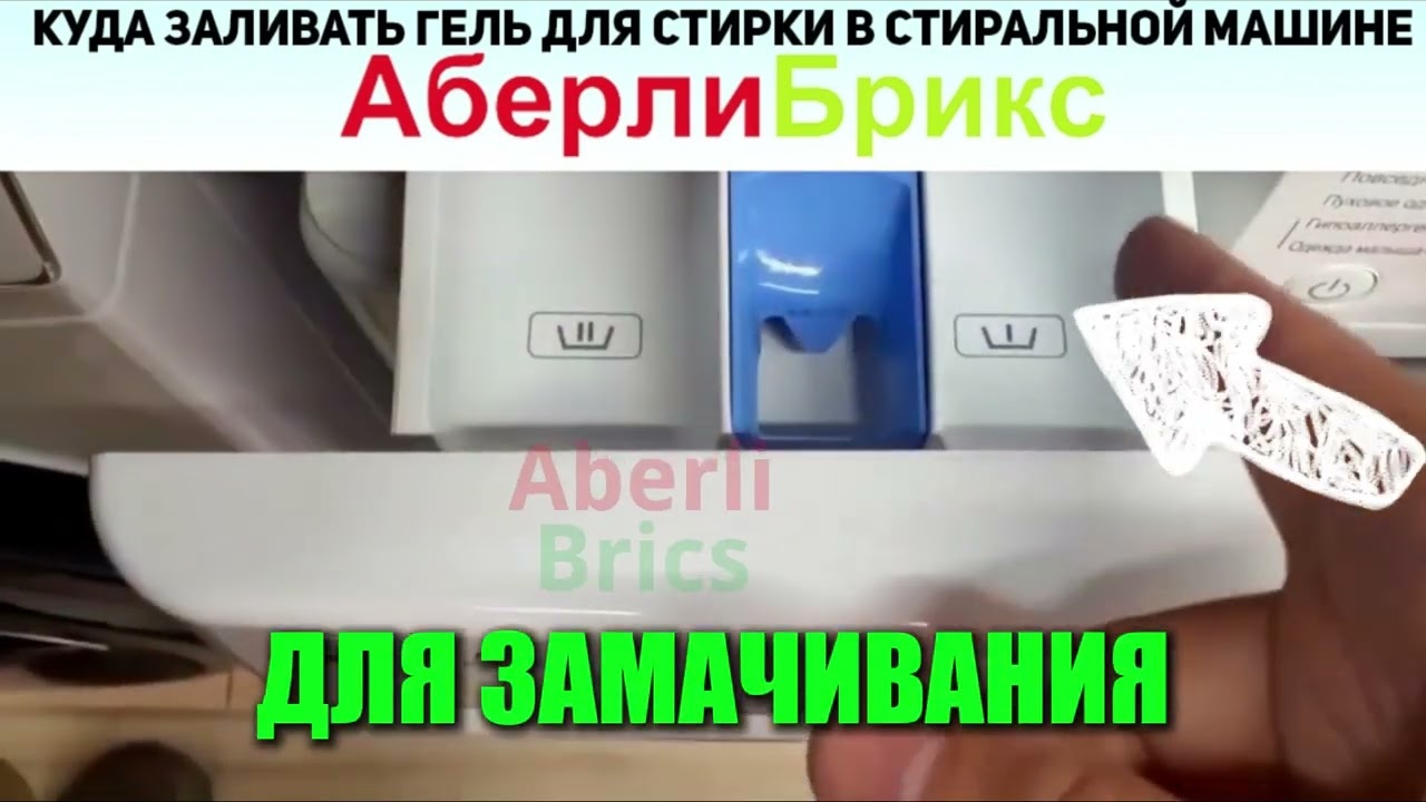 Куда заливать гель для стирки в стиральной машине?