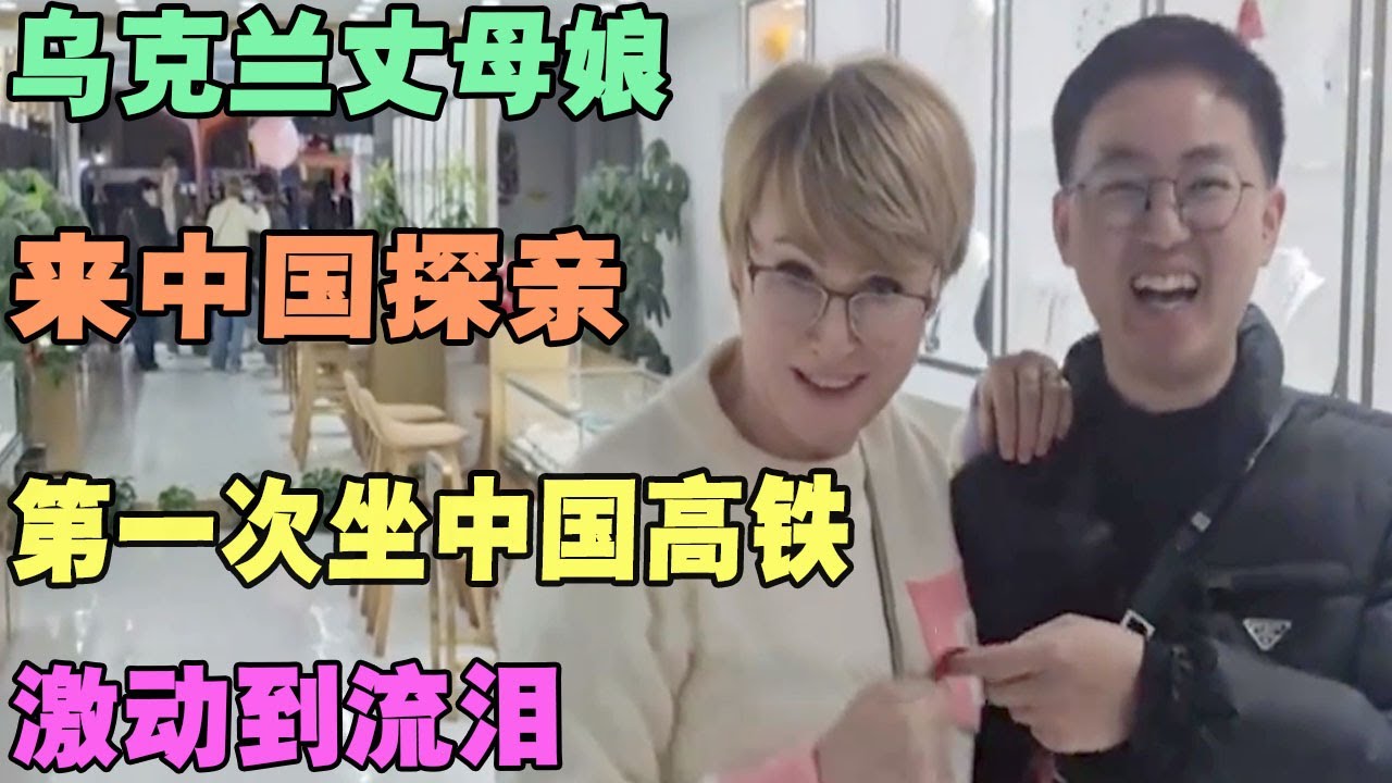 乌克兰丈母娘来中国探亲，第一次坐中国高铁，激动到流泪 #外国人在中国 #旅行 #华山 #油管 #外国人真会玩