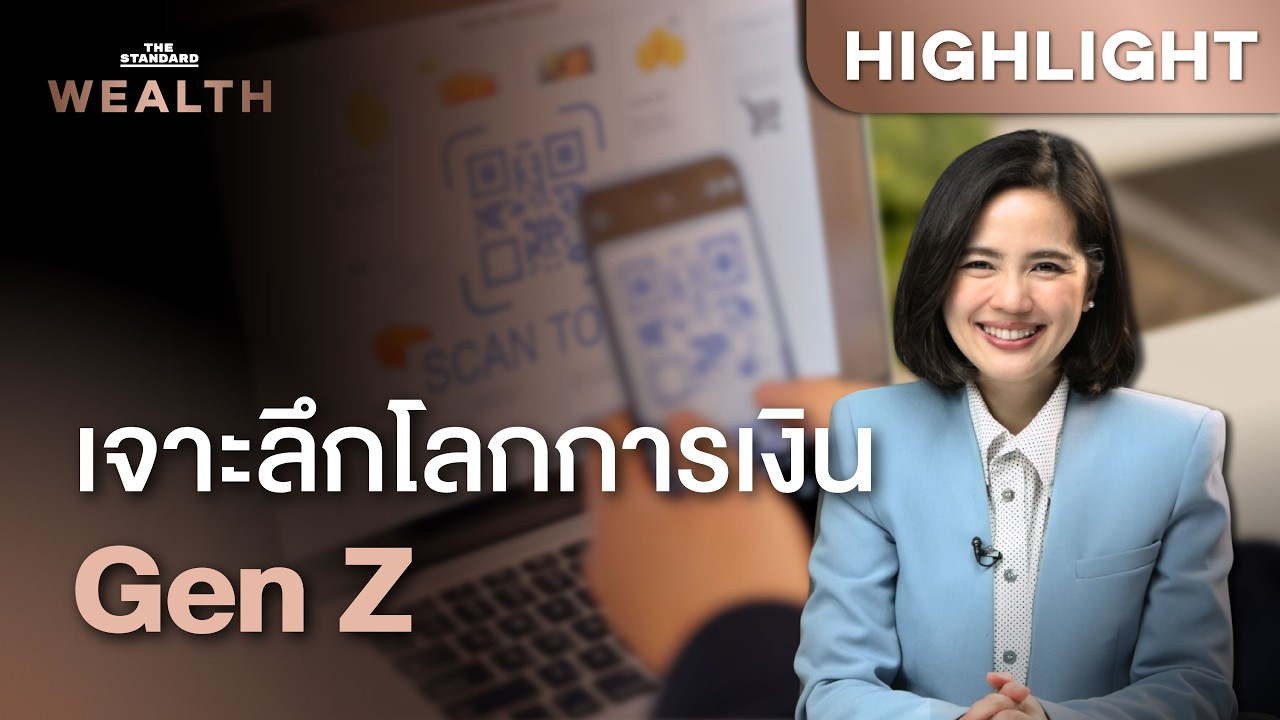 เจาะลึกโลกการเงิน Gen Z เมื่อการเงินไม่ใช่ความลับ แต่คือความเท่ที่โลกต้องรู้ | THE STANDARD WEALTH