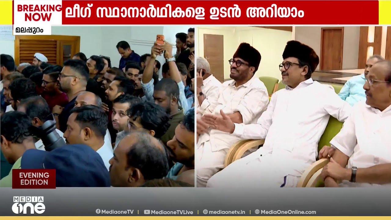 ലീഗ് സ്ഥാനാർത്ഥികളെ ഉടൻ അറിയാം: രണ്ട് വനിതാ സ്ഥാനാർത്ഥികൾ, ഫാത്തിമ തഹ്‌ലിയ പേരാമ്പ്രയിൽ?
