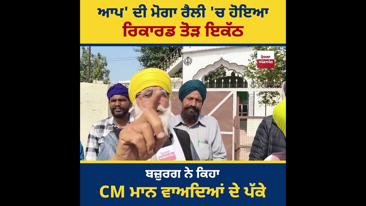 ਰੈਲੀ 'ਚ ਜਾ ਕੇ ਆਏ ਲੋਕਾਂ ਤੋਂ ਸੁਣੋ ਪੂਰੀ ਸੱਚਾਈ!