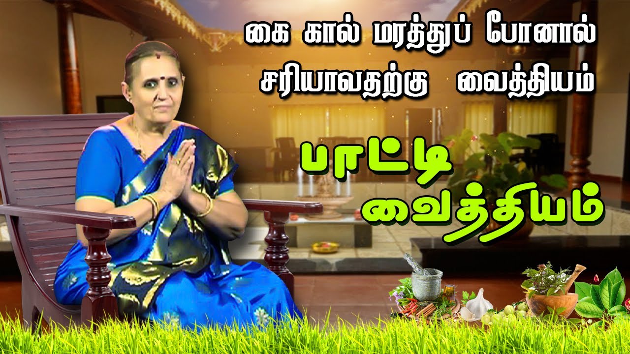 கை கால் மரத்துப் போனால் சரியாவதற்கு  வைத்தியம்  | பாட்டி  வைத்தியம்