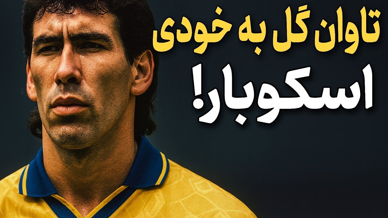 وقتی گل به خودی توی فوتبال ؛ آندرس اسکوبار رو کُشت!