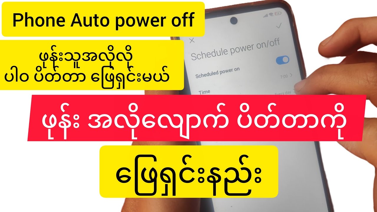 ဖုန်းသူအလိုလို ပိတ်သွားတာ power offဖြစ်တာကို ဖြေရှင်းနည်း|Schedule power on and off