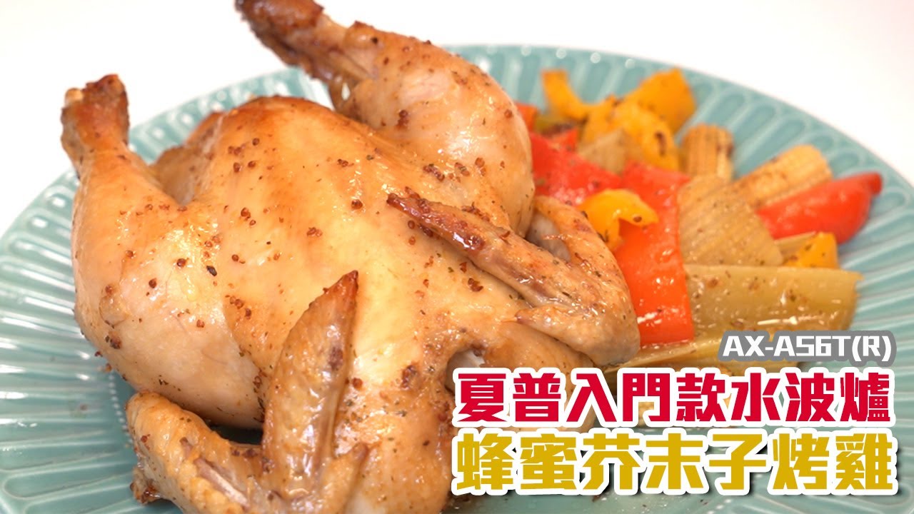 【讓James告訴你】入門款夏普水波爐 蜂蜜芥末子烤雞 AX-AS6T(R) #食譜 #料理 #雞肉