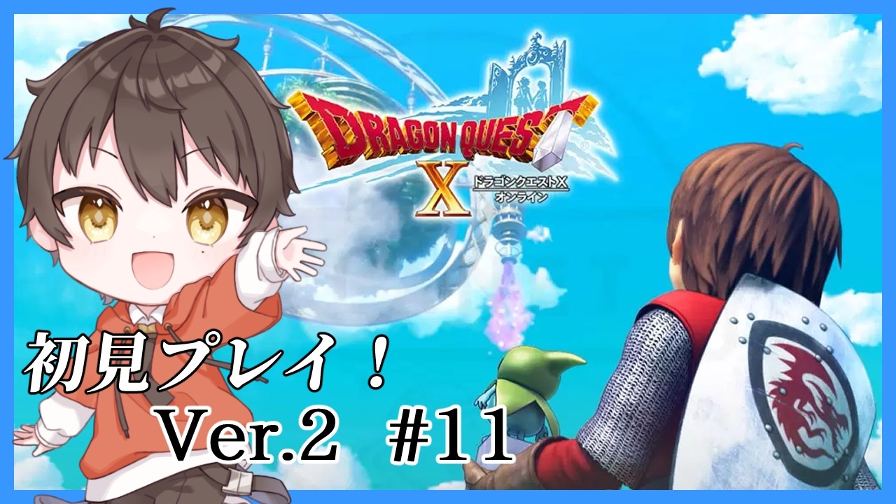【 ドラゴンクエストⅩ 】Ver.2 #１１ 真のアラハギーロ王国編 続きから～