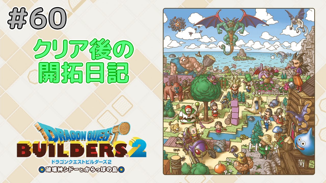 【ドラクエビルダーズ2】開拓日記：からっぽ島＃60